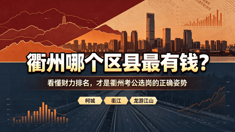 衢州哪个区县最有钱？看懂财力排名，才是衢州考公选岗的正确姿势