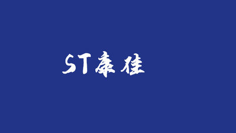 对赌条款爆雷、高管被查！康佳的麻烦还没完