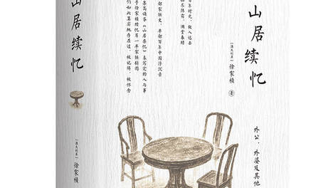 《山居杂忆》续作出版，终成完整的百年“江南梦华录”