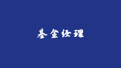 高位接盘科技股！银华明星基金经理，左右“挨打"