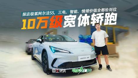 探店极狐阿尔法S5，三电、智能、情绪价值全都给到位
