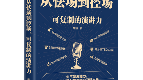 席越新作《从怯场到控场》正式出版，系统化演讲方法论助力打造个人“软实力”
