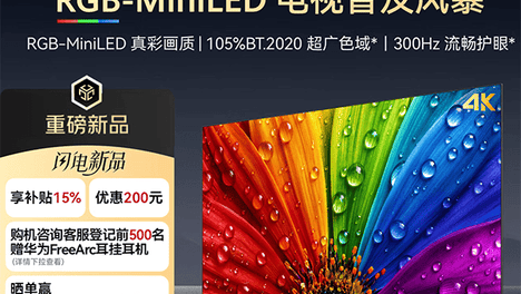 RGB-Mini LED真彩画质，华为Vision智慧屏6 SE促销来了