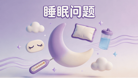 新冠病毒感染抗病毒治疗，民得维分享改善睡眠思路