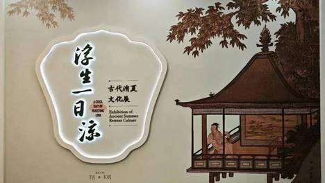 《浮生一日凉——古代消夏文化展》17：花脚大仙分享
