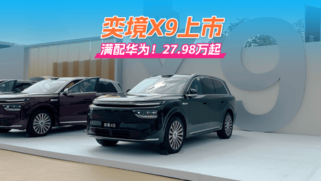 满配华为，奕境X9上市，27.98万起，你们觉得价格如何？