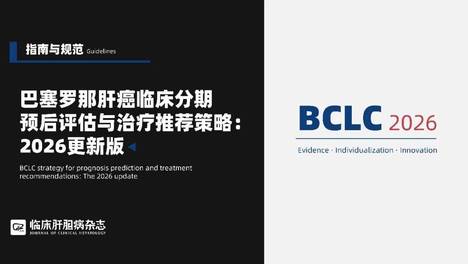 指南推荐｜巴塞罗那肝癌临床分期预后评估与治疗推荐策略：2026更新版