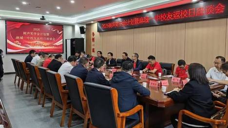树声常鸣，游子归航｜麻城一中2026校友返校日暨树声奖学金座谈侧记