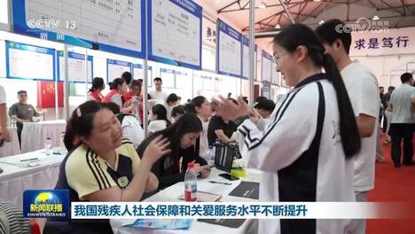 我国残疾人社会保障和关爱服务水平不断提升
