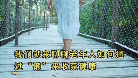 老年人适度懒更健康 但这四种懒要避免