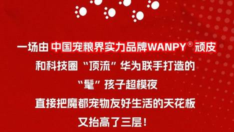 宠粮大佬×科技巨头破壁了！顽皮和华为办了场萌宠“超模”派对