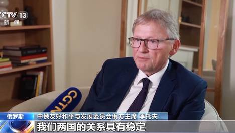 视频丨俄各界人士：中俄两国元首会晤为双边关系注入新动力