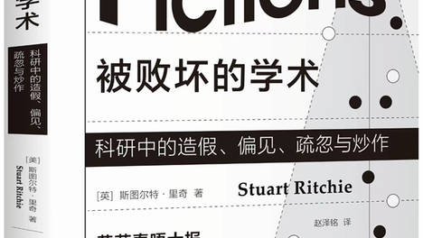 湃书单｜澎湃新闻编辑们在读的13本书：被败坏的学术