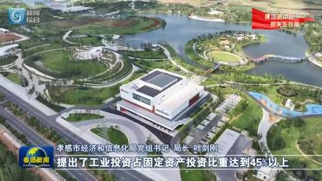 “十大行动”攻坚——市直机关党组（党委）书记访谈 赋能挺脊强势破局 工业引擎全速轰鸣 ——孝感市经济和信息化局党组书记、局长 叶剑刚