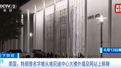 “特朗普名字被移除”
