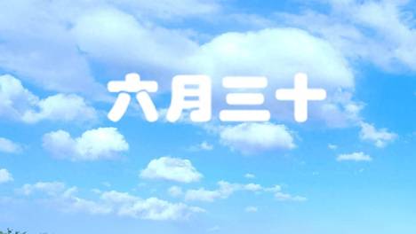明日六月三十日，记得“吃4样，做1事，忌1事”，安康顺遂迎吉祥