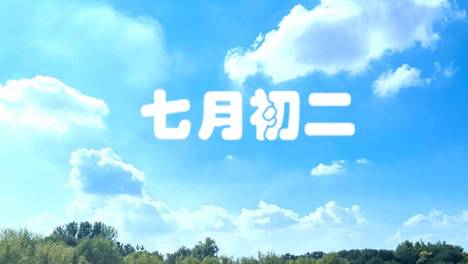 明日农历七月初二，记得“吃3样，做1事，忌1事”祈福纳祥寓意好