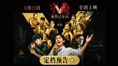韩延导演新作《空枪》定档8月19日 朱一龙领衔 “黄金”阵容集结登场