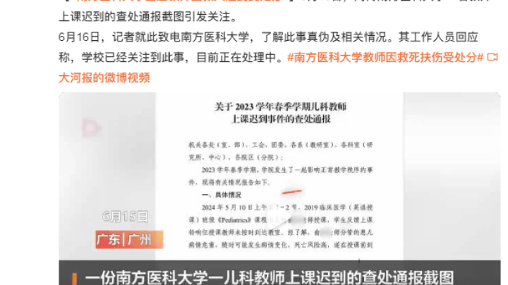 南方医科大学回应教师因救人迟到受处分,你认为这个处理结果合理吗?