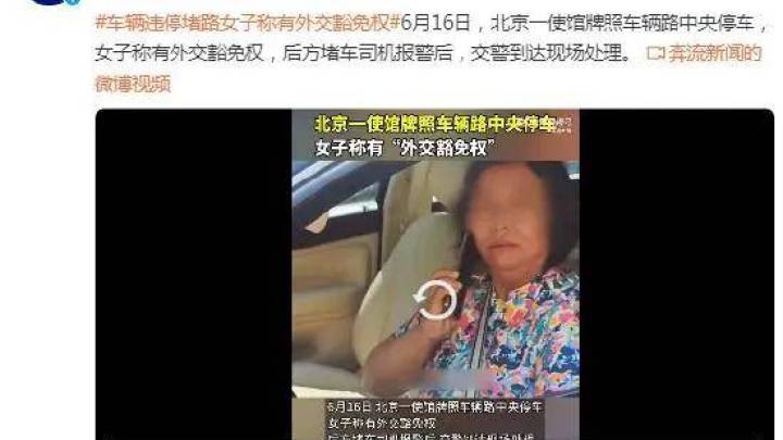 女子开使馆牌照车称有外交豁免权,本人道歉,你接受吗?