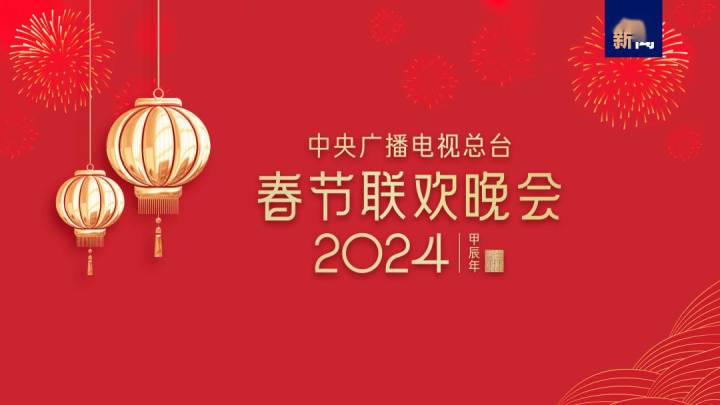 总台2024年春节联欢晚会完成首次彩排,你期待吗?