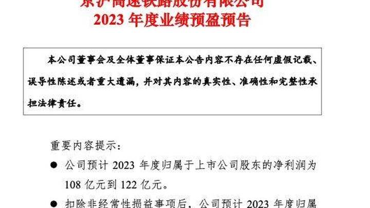 国内客运市场形势恢复显著,京沪高铁2023年净利能扭亏为盈吗?