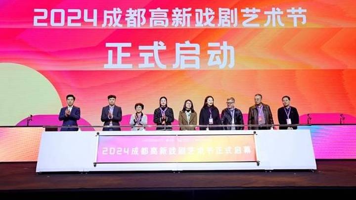 2024成都高新戏剧艺术节开幕,你期待吗?