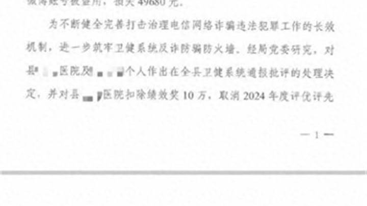 职工遭电信诈骗损失4万,医院被扣罚10万要职工平摊,合理吗?