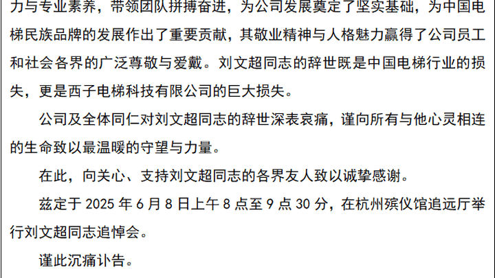 董事长兼总经理刘文超离世,你还会买西子电梯吗?