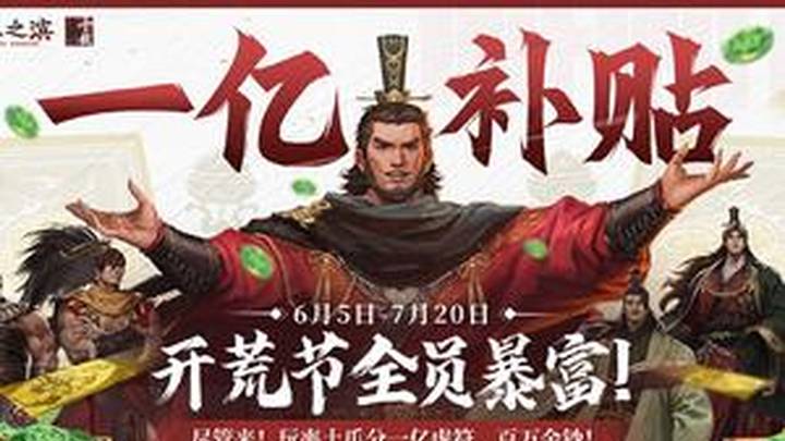 《率土之滨》用1亿补贴,掀起slg福利革新,你喜欢玩这款游戏吗?