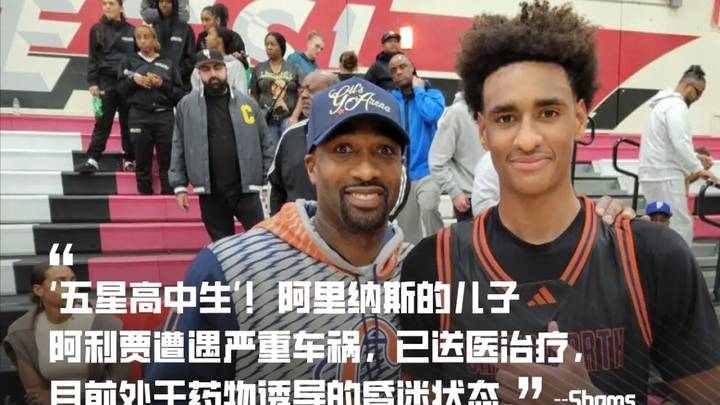 阿里纳斯儿子或赛季提前报销,你看好他的篮球生涯吗?