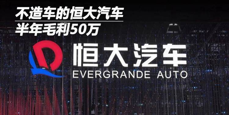 不造车的恒大汽车，半年毛利50万