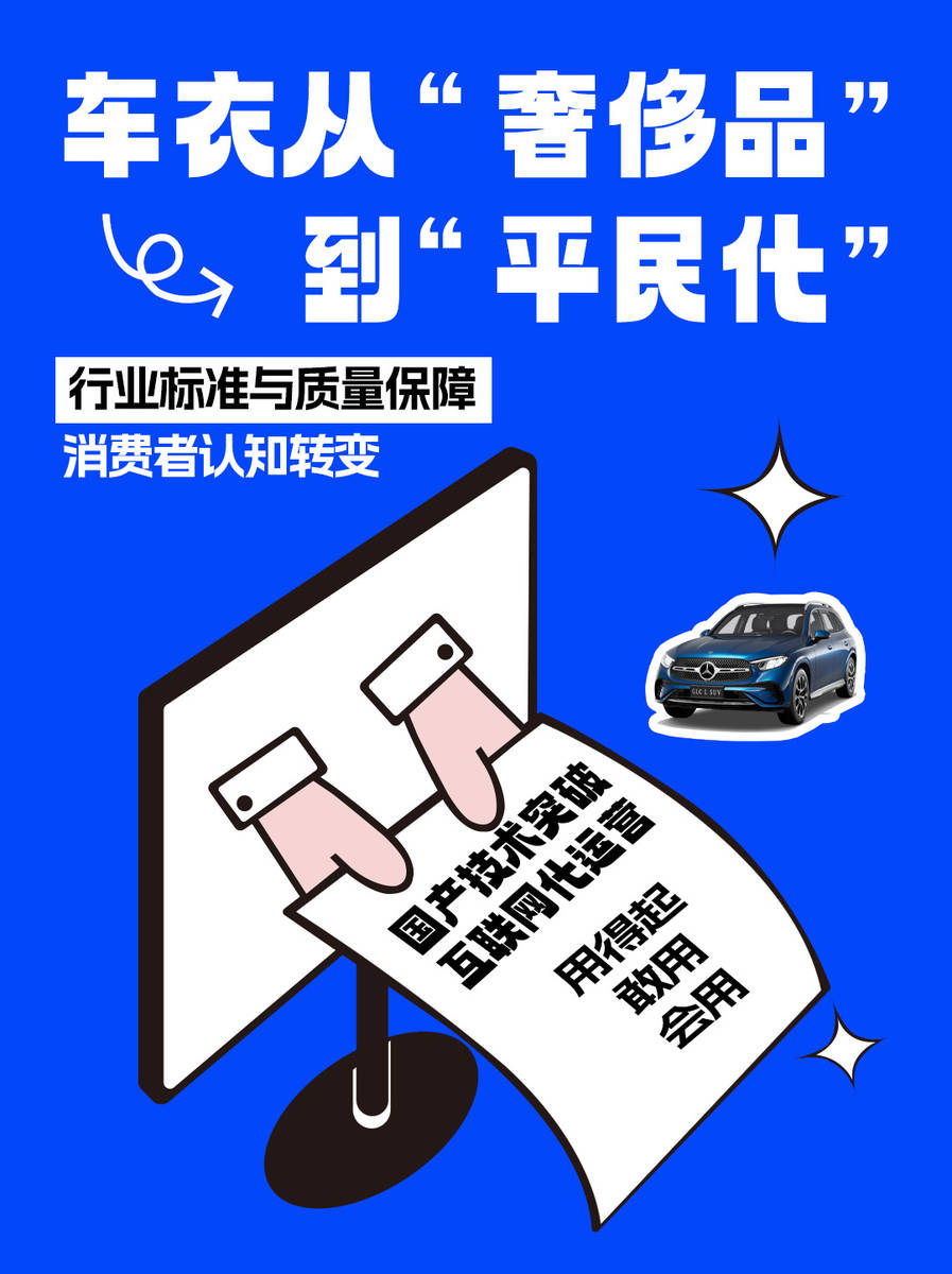 车衣从“奢侈品”到“平民化”