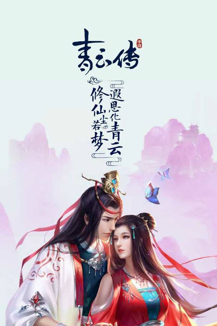青云传手游：修仙之道兑换码