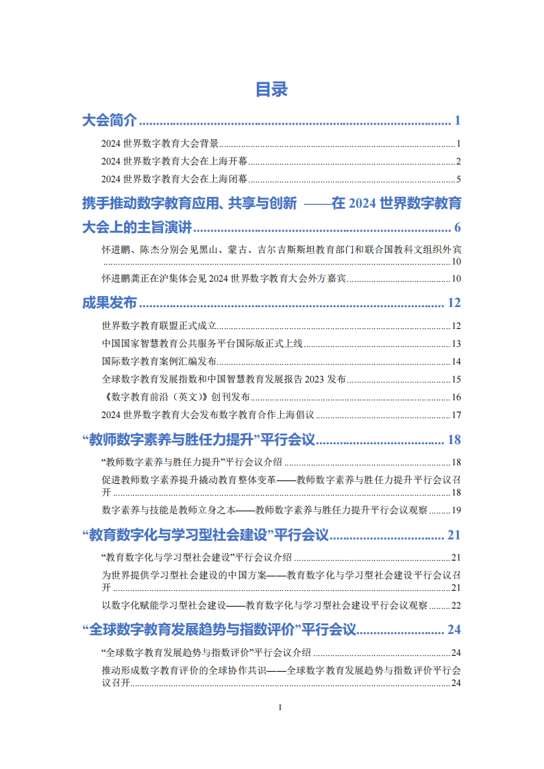 2024世界数字教育大会资料汇编(附下载)