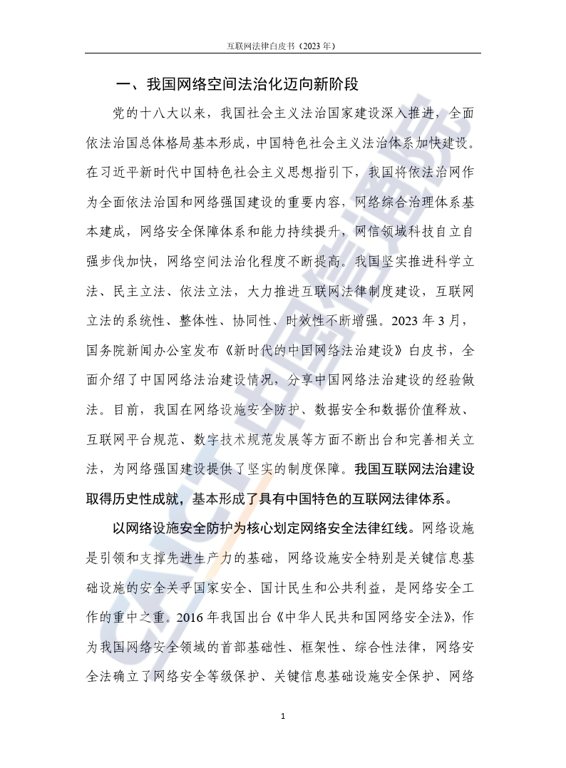 互联网法律白皮书（2023年）-46页下载