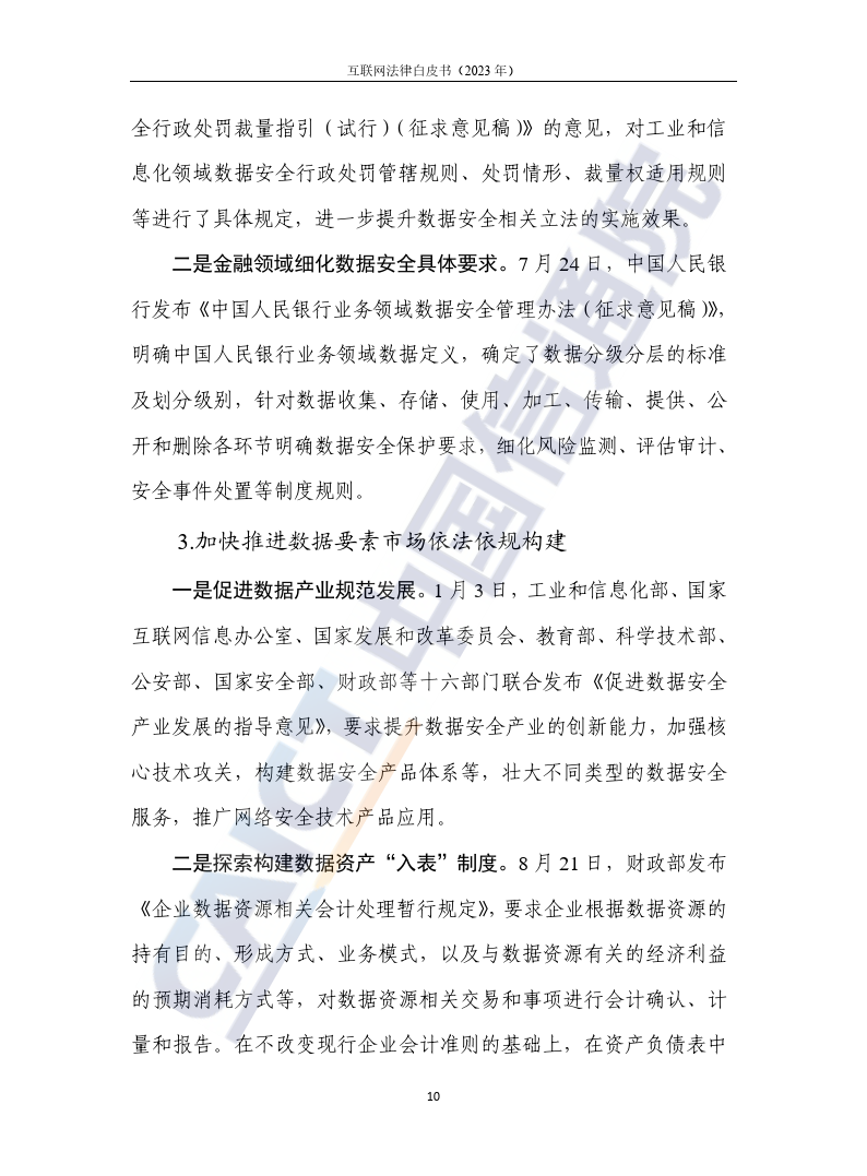 互联网法律白皮书（2023年）-46页下载