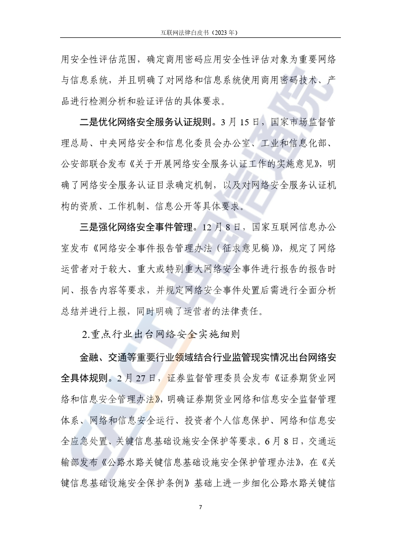 互联网法律白皮书（2023年）-46页下载