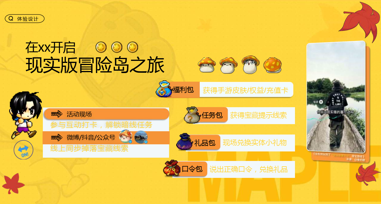冒险岛手游线下快闪活动创意方案（附下载）