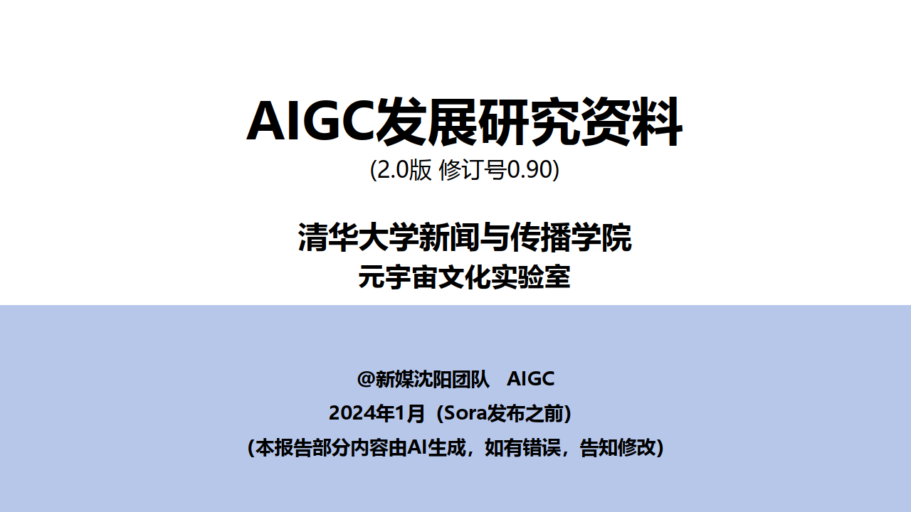 AIGC发展研究资料2.0（2024.1）-211页下载