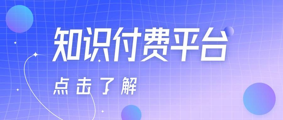 知识付费平台大比拼：十大热门平台功能详解