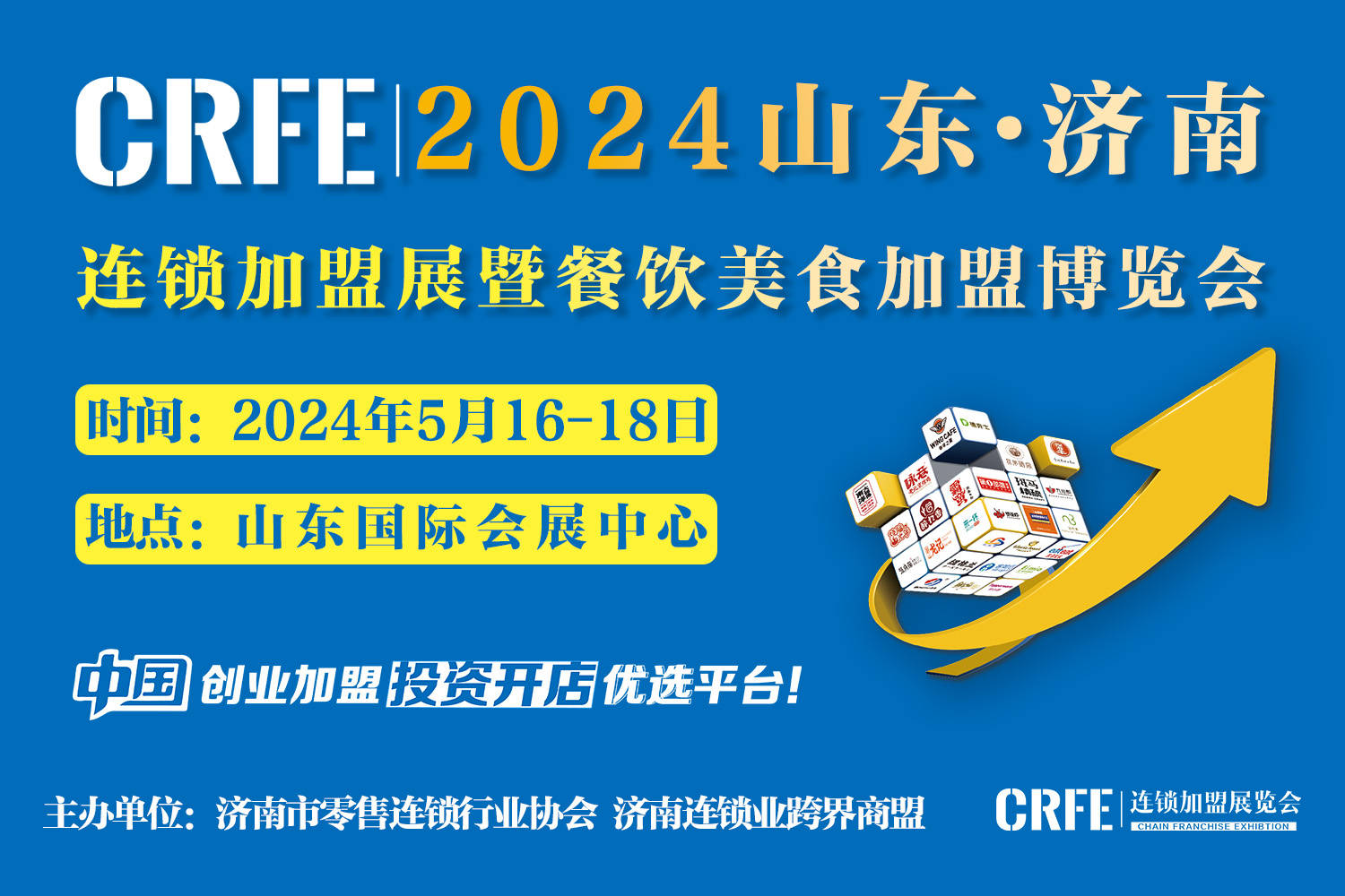 2024全新起航！CRFE山东（济南）国际连锁加盟展，展位签约中