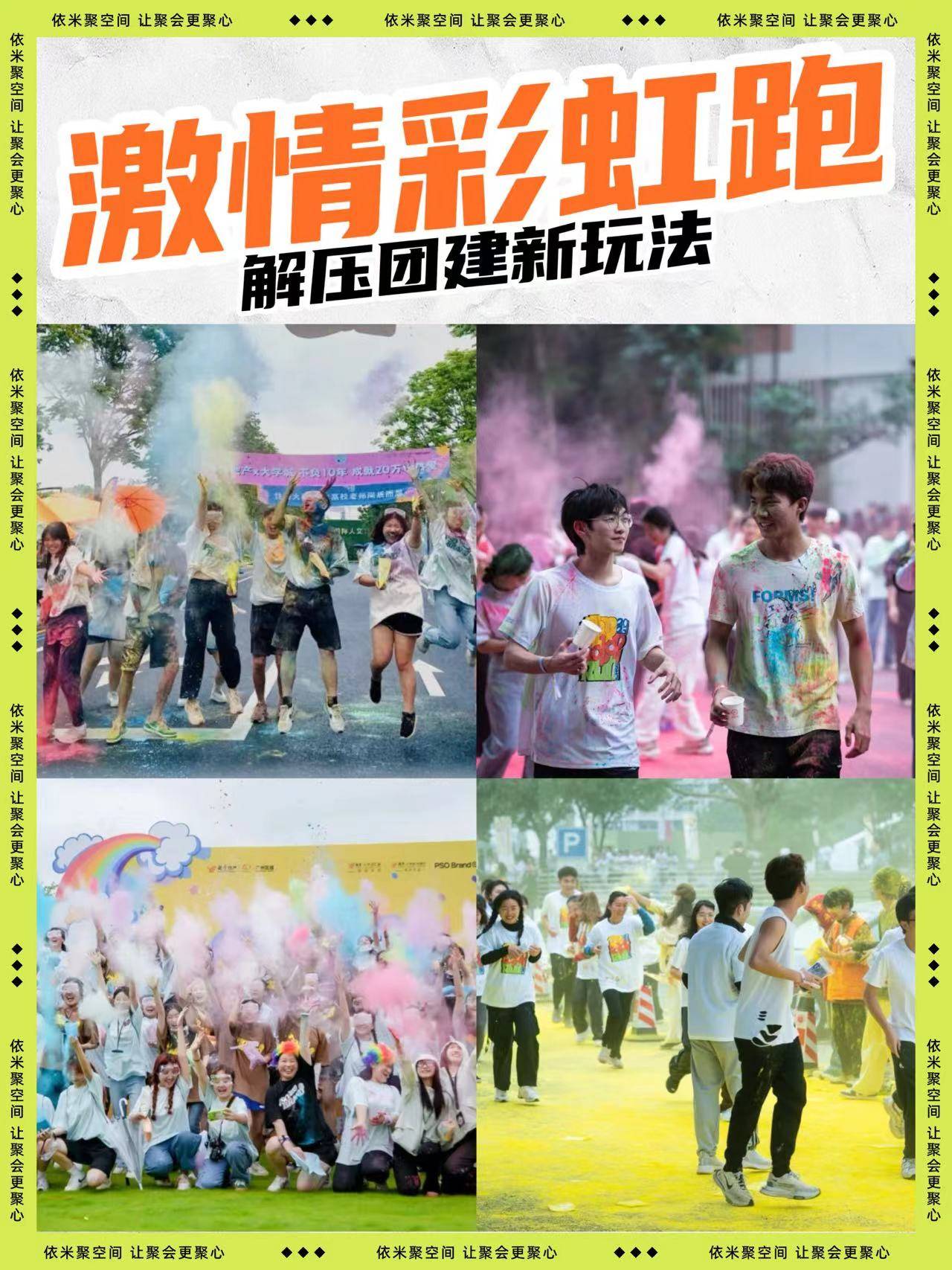2024解压团建新玩法——激情彩虹跑