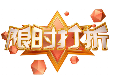 网络营销中限时折扣的作用