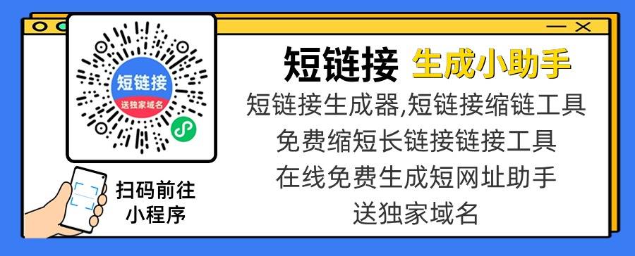 什么是短链接?如何生成短链接?
