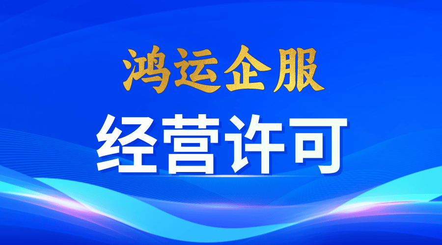安全生产许可证变更指南-鸿运企服