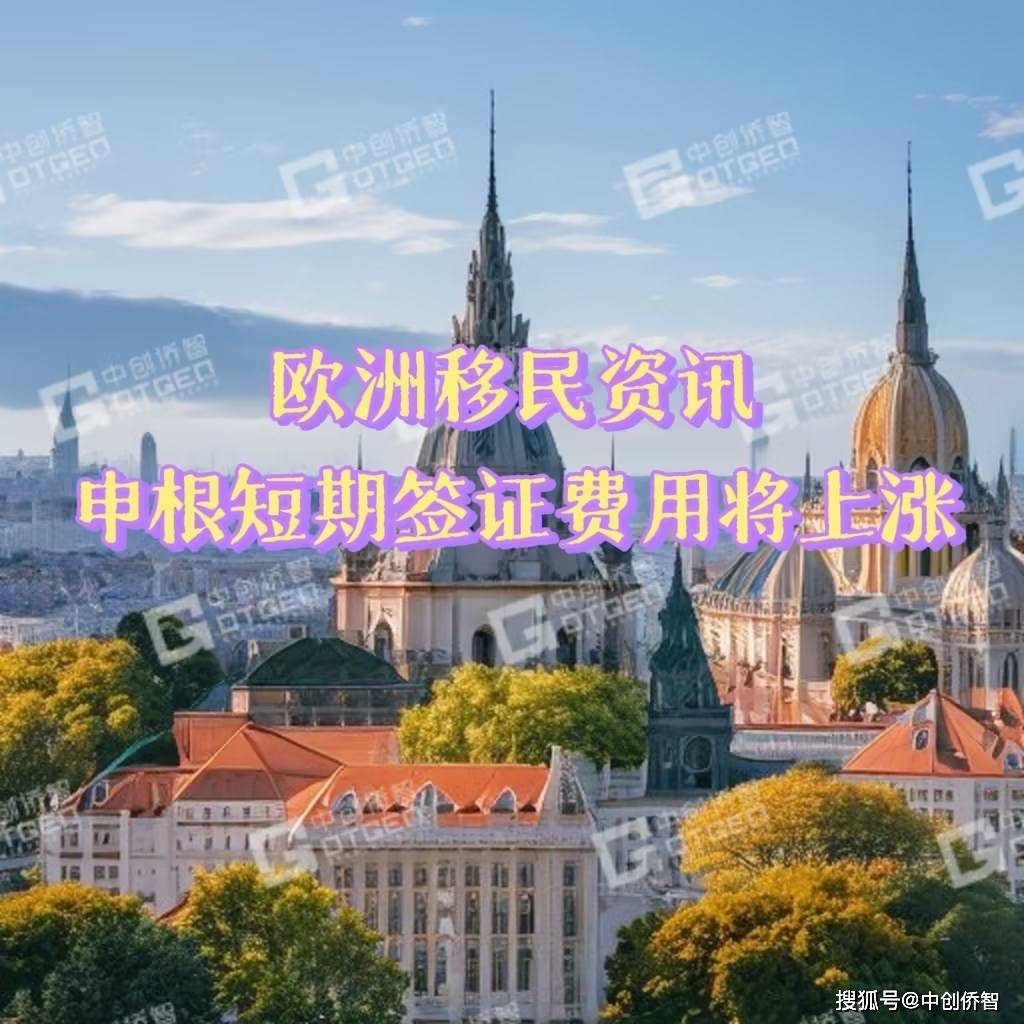 欧洲移民资讯：申根短期签证费用将上涨！（移民资讯）申根恒久签证停留时间，