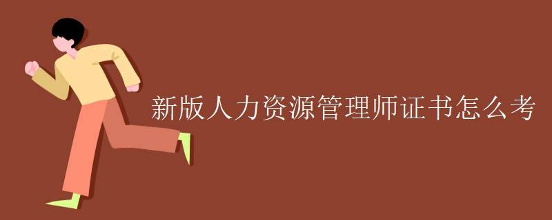（2024年）新版人力资源证报考需要什么条件，报考步骤与操作指南