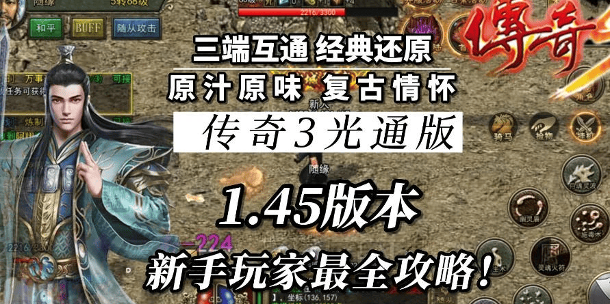 传奇3手游：还原光通版本，复古经典1.45版！-第1张图片-豫南搜服网