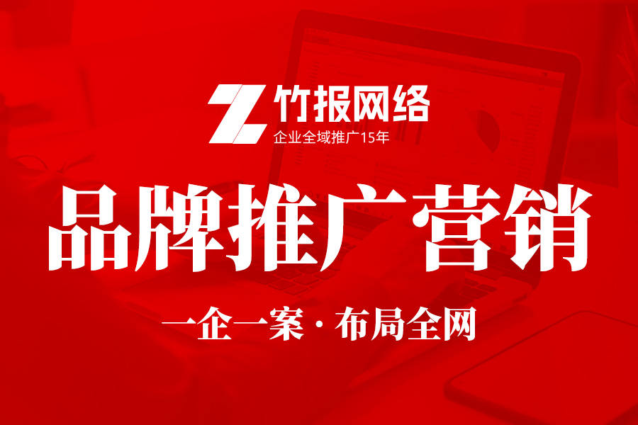 深圳网络推广代运营公司哪家强？竹报网络引领行业新风尚
